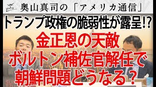 金正恩の天敵、ジョン・ボルトン大統領補佐官の解雇で北朝鮮問題がヤバい事に...｜奥山真司の地政学「アメリカ通信」