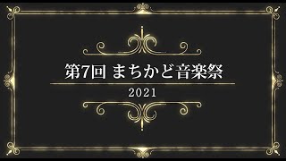 2021まちかど音楽祭（オープニング）