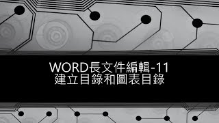 WORD長文件編輯 11建立目錄和圖表目錄