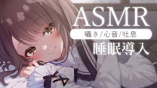 【#ASMR/囁き】くっついて寝たいです... 心音、添い寝でとんとん睡眠導入💭 Healing Whispering/Heart Beat【神瀬よわ/Vtuber】