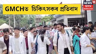 GMCH DOCTOR PROTEST | গুৱাহাটী মেডিকেল কলেজৰ সন্মুখত চিকিৎসকৰ প্ৰতিবাদ | N18V