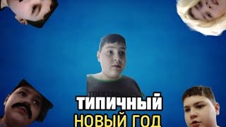 Типичный новый год