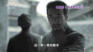 《星推荐》 20190914 许敏推荐《伟大的转折》|CCTV电视剧