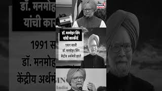 Dr. Manmohan Singh Journey | पंजाबमध्ये जन्म ते देशाचे पंतप्रधान.. मनमोहन सिंग यांची कारकीर्द