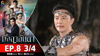 มัจฉาอันดา EP 8 [3/4] l 17-01-65 l ช่อง 8