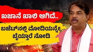 R Ashok Taunts Congress | ಖಜಾನೆ ಖಾಲಿ ಆಗಿದೆ; ಬಜೆಟ್ ನಲ್ಲಿ ಮೋದಿಯನ್ನೇ ಬೈತಾರೆ ನೋಡಿ | Samaya News