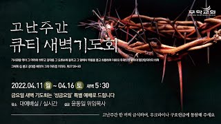 무학교회 고난주간 큐티 새벽기도회 '가상칠언' \