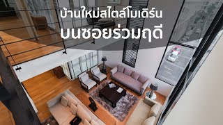 House Virtual Tour EP.15 - บ้านใหม่สไตล์โมเดิร์น | หรูและน่าอยู่ที่สุดบนซอยร่วมฤดี