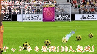 【Jクラ】チャンネル登録100人突破! KONAMI様から野良クリスタルからのスナイパー券のプレゼント