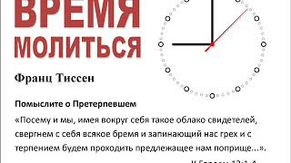 Помыслите о Претерпевшем (Франц Тиссен)