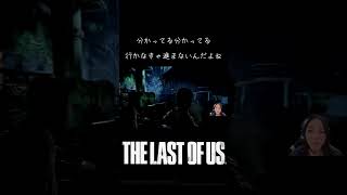 全部任される感じ…？【The Last Of Us 】#shorts #ゲーム実況 #顔出し実況 #ホラゲー実況 #ラストオブアス