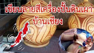 เขียนลายสีเครื่องปั้นดินเผาบ้านเชียง ไหลายบ้านเชียง Pottery painting of Banchaing Udrontani