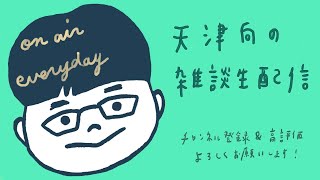 天津向の雑談生配信　2月16日　火曜