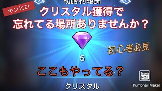 【キンヒロ】クリスタル回収してますか？初心者クリスタル回収解説　コメントありがとうございました。