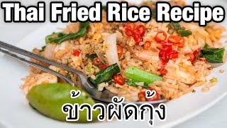 Thai Fried Rice Recipe with Shrimp (Khao Pad Goong ข้าวผัดกุ้ง)