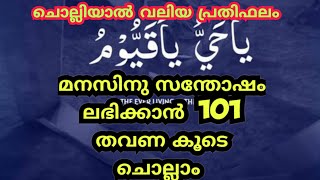 വിഷമവസ്ഥയിൽ മനസിനു സന്തോഷം ലഭിക്കാൻ 101 തവണ പതിവാക്കാം /asmaulhusna /dikr/dua