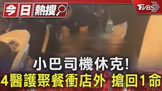 小巴司機休克! 4醫護聚餐衝店外 搶回1命｜TVBS新聞 @TVBSNEWS01