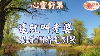 心靈舒果--這就叫老婆 (是爺們看完別哭)