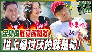 [Chinese SUB] 😈I hate losing the most in the world! 💪Kim Jong Kook's tug of war!ㅣMy Little Old Boy