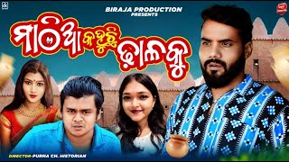 Mathia kahuchi Dhalaku || ମାଠିଆ କହୁଛି ଢ଼ାଳକୁ  || Odia New Comedy || Purnachandra Histriya || Biraja