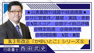 #経過措置と公表義務と減算と　／　R3改正「かゆいとこ」シリーズ⑤