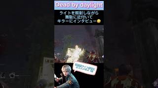 【dbd】【ライト救助】ライトを照射しながら無駄に近付いてキラーにインタビューする🤣 #dbdshorts #ライト救助 #dbd #陰の実力者 #忍び足 #デッドバイデイライト #ゲーム実況