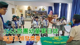 1668旅團幼童軍日誌 …… 宣誓及頒發獎章 on 29-04-2018