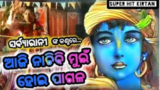 Sabyarani_Tripahty_/harmunda_ledis_kirtan  ଆଜି ନାଚିବି  ମୁଇଁ  ହେଇ ପାଗଳ