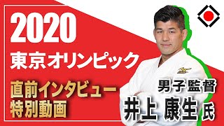 【井上康生　男子監督】東京2020オリンピック直前インタビュー特別動画