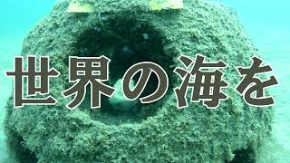 (株)朝日テック「藻場造成移設工法」PR動画