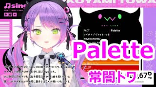 【歌詞付き】Palette・常闇トワ(tokoyamitowa)【常闇トワ/歌枠（2022/4/3）】