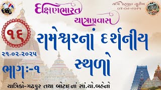 રામેશ્વરનાં દર્શનીય સ્થળો || દિવસ:-16 (ભાગ:-01) || 21-02-2025