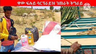 ዋውውውውው ፍሉይ ሳርፕራይዝ ኣቁሑ ገዛን ወርቅን ኣብ ገጠራት ትግራይ ረኣዩ ኣሕዋት 0939535888 ሸዊት