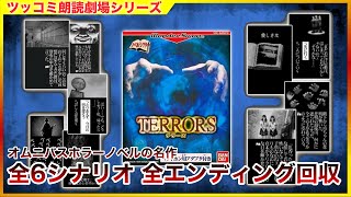 #単発 「TERRORS -テラーズ- 」 サウンドノベル ツッコミ朗読劇場  [ホラー] [ワンダースワン]