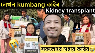 লেখন kumbang কাইৰ kidney transplant 😭// আহক আমি সকলোৱে সহায় কৰো😭🙏🏻// roadshow // tiki’s vlog.