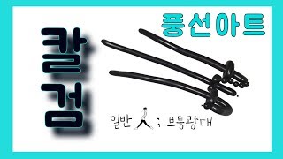 [풍선아트] 칼.검 만들기 (3종류)_balloon art sword