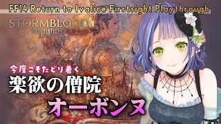 【FF14】楽欲の僧院オーボンヌ今度こそたどり着く！（リターントゥイヴァリース/紅蓮編アライアンスレイド）🐱はじめてのFinal Fantasy14  Shadow Bringers【初心者白魔】