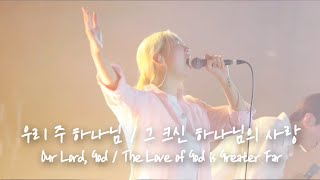 우리 주 하나님 / 그 크신 하나님의 사랑 Our Lord, God / The Love of God is Greater Far |  예람워십