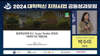 2024 대학혁신지원사업 공동성과포럼(세션 2)