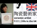 【陶瓷藝術家】 陶瓷藝術家: 文曦 Wen-Hsi Harman ceramics I 英國生活 Life in the UK （回答網友提問）