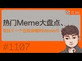 热门Meme大盘点、寻找下一个百倍涨幅的Meme币【Vic TALK第1107期】