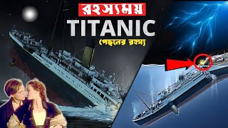টাইটানিক কিভাবে ডুবে গেল? | টাইটানিকের রহস্য | History Of Titanic  In Bangla