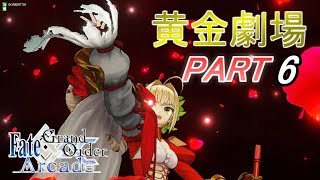 【FGOAC】ネロ・黄金劇場　６【FGOアーケード】