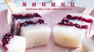 蔓越莓糯米糕 | Glutinous Rice Cake with Cranberry | 蔓越莓糯米糕，口感筋道，大小朋友都愛吃的小甜點！[ENG SUB]