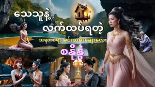 ၇နှစ်ကြာ သေဆုံးသွားပြီးတဲ့ မင်းသားလေးနဲ့ လက်ထပ်ရတဲ့ မင်းသမီးလေး စနိုနွဲ အချစ်ဇာတ်လမ်း ပုံပြင်