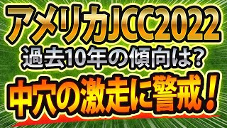 【AJCC(2022)のデータ】過去10年の傾向から導き出された“最適な馬券戦略”は！？【アメリカJCC予想】