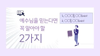 예수님을 믿는다면 꼭 알아야 하는 2가지 (마태복음 22장 36~40절) - 고병수목사님