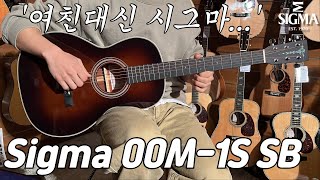 [시그마기타] 시그마 00M-1S SB 기타 리뷰 (Sigma 00M-1S SB Guitar Review)