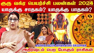 Guru Vakra Peyarchi palangal 2024 | குரு வக்ர பெயர்ச்சி பலன்கள் | Mesham to meenam GuruVakraPeyarchi