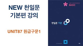 NEW천일문 기본편(UNIT87) 원급구문1